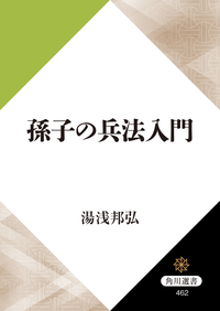 孫子の兵法入門