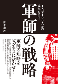 1人で100人分の成果を出す軍師の戦略