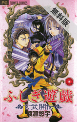 【期間限定無料お試し版】ふしぎ遊戯玄武開伝(2)