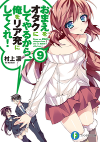 おまえをオタクにしてやるから、俺をリア充にしてくれ!9