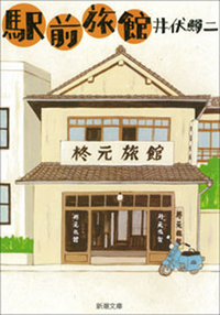 駅前旅館(新潮文庫)