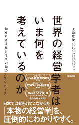 世界の経営学者はいま何を考えているのかー知られざるビジネスの知のフロンティア