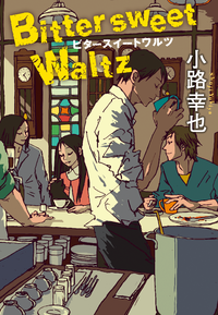 ビタースイートワルツBittersweetWaltz