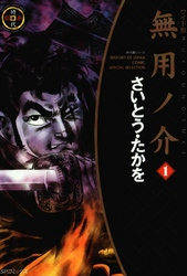 【期間限定無料お試し版】無用ノ介1巻
