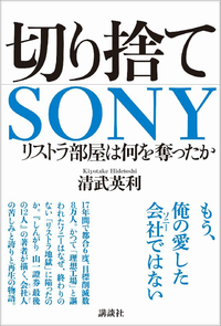 切り捨てSONYリストラ部屋は何を奪ったか