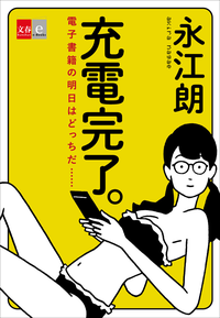 充電完了。電子書籍の明日はどっちだ……【文春e-Books】