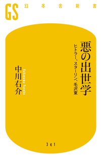 悪の出世学ヒトラー、スターリン、毛沢東