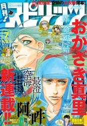 月刊!スピリッツ2014年7月号