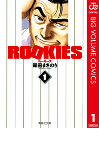 【期間限定無料配信】ROOKIES1