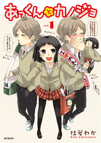 あっくんとカノジョ1