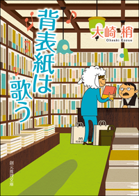 背表紙は歌う