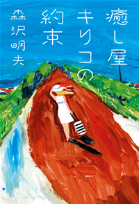 癒し屋キリコの約束