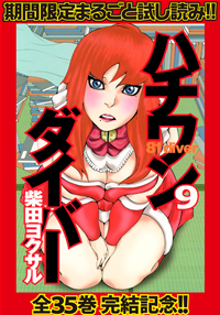 ハチワンダイバー【期間限定無料】9