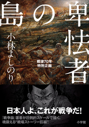 卑怯者の島戦後70年特別企画