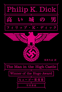 高い城の男