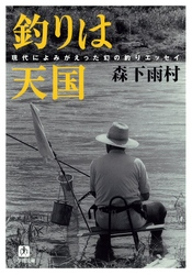 釣りは天国(小学館文庫)