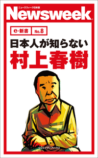 【期間限定価格】日本人が知らない村上春樹(ニューズウィーク日本版e-新書No.8)