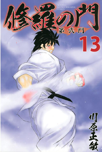 修羅の門第弐門13巻