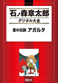 星の伝説アガルタ1巻