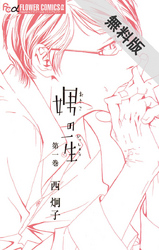 【期間限定無料お試し版】娚の一生(1)