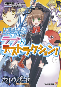 ナイトウィザードThe3rdEditionリプレイラブisデストラクション!