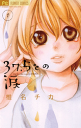 37.5℃の涙(1)-【電子書籍】