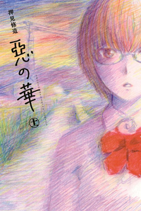惡の華11巻