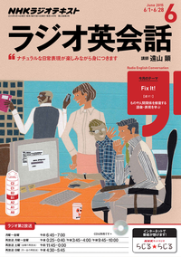 NHKラジオラジオ英会話2015年6月号