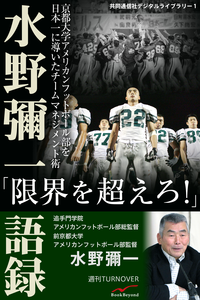 水野彌一語録京都大学アメリカンフットボール部を日本一に導いたチームマネジメント術