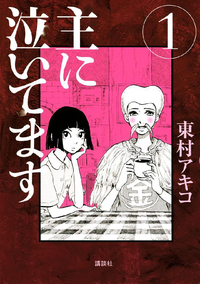 主に泣いてます1巻