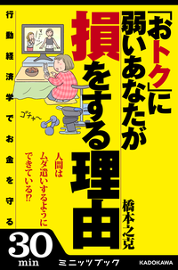 「おトク」に弱いあなたが損をする理由行動経済学でお金を守る