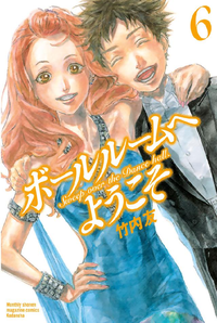ボールルームへようこそSweepovertheDancehall.6巻