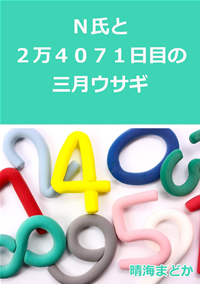 N氏と2万4071日目の三月ウサギ【無料】