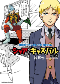 機動戦士ガンダムTHEORIGINシャアとキャスバル(11才)