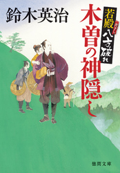 若殿八方破れ木曽の神隠し