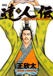 達人伝~9万里を風に乗り~9
