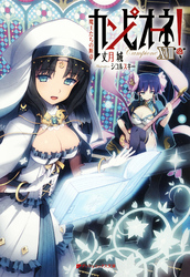 【特典小冊子つき】カンピオーネ!XVIII魔王たちの断章