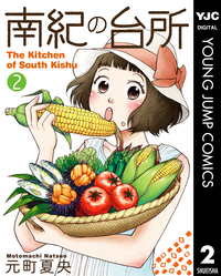 南紀の台所2