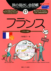 旅の指さし会話帳17フランス