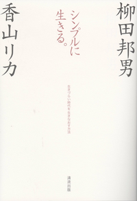 シンプルに生きる。生きづらい時代を生きなおす方法