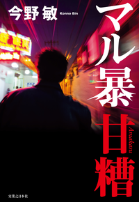 マル暴甘糟