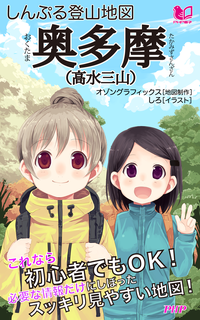 しんぷる登山地図奥多摩(高水三山)