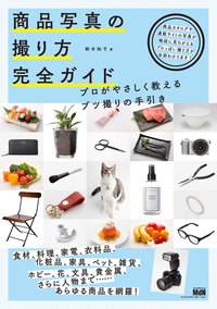 商品写真の撮り方完全ガイドプロがやさしく教えるブツ撮りの手引き