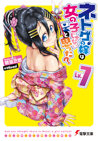 ネトゲの嫁は女の子じゃないと思った?Lv.7