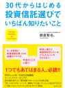 30代からはじめる投資信託選びでいちばん知りたいこと-【電子書籍】