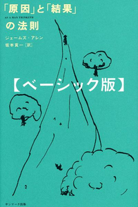 「原因」と「結果」の法則ベーシック版