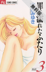 【期間限定無料お試し版】罪に濡れたふたり(3)