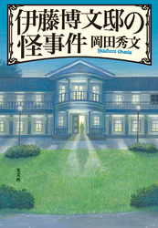 伊藤博文邸の怪事件