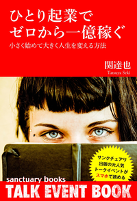 ひとり起業でゼロから一億稼ぐ~小さく始めて大きく人生を変える方法~サンクチュアリ出版トークイベントBOOK!