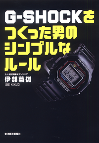 GーSHOCKをつくった男のシンプルなルール